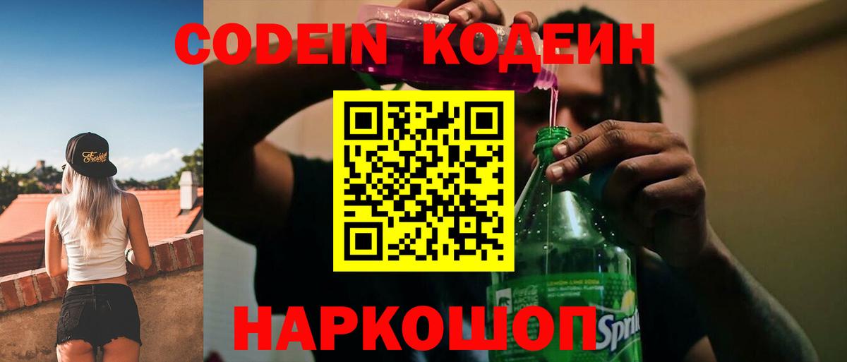 Кодеиновый сироп Lean напиток Lean (лин)  Кодеин Purple Drank  Балашов  Вход с VPN 